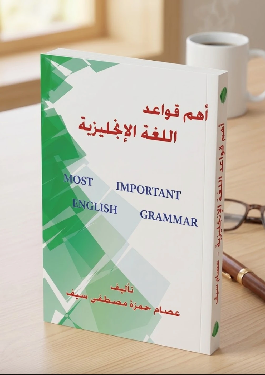 كتاب أهم قواعد اللغة الإنجليزية - تأليف الأستاذ عصام حمزة مصطفى سيف